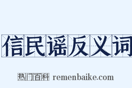 信民谣反义词是什么意思的图片